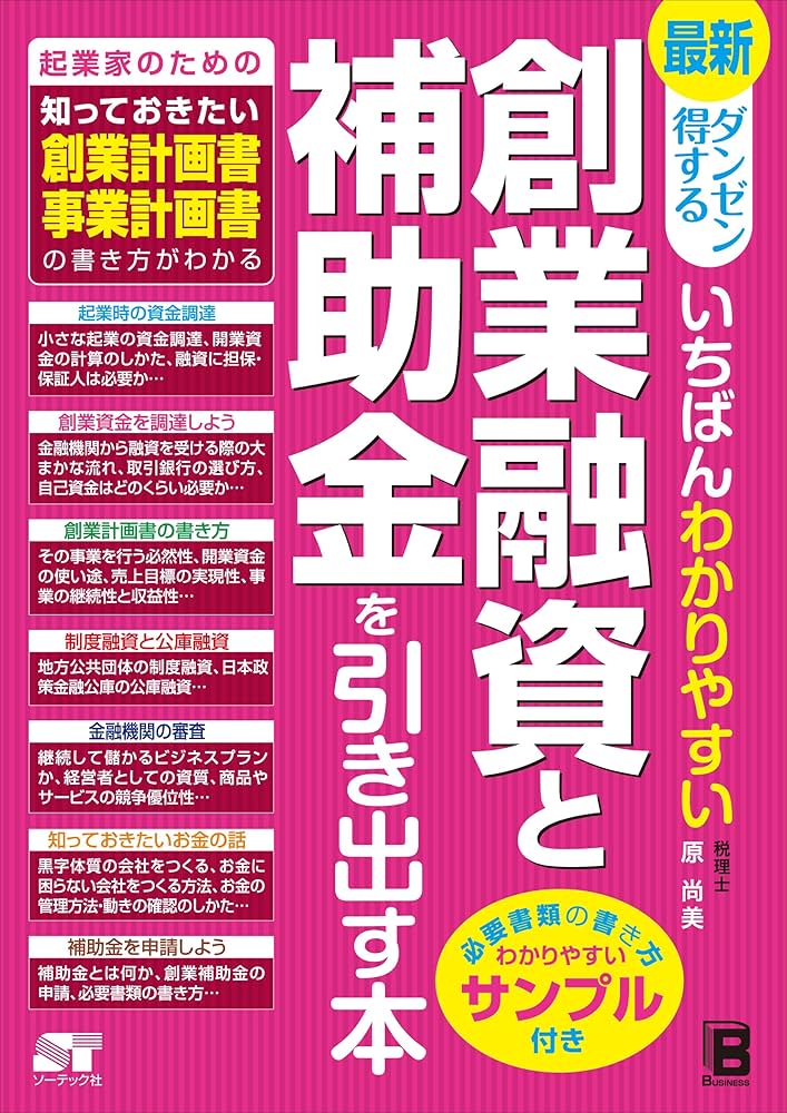 金融ビジネス事典/産業調査会事典出版センタ-（単行本） 融資を引き出す創業計画書 つくり方・活かし方 | 創業・起業を